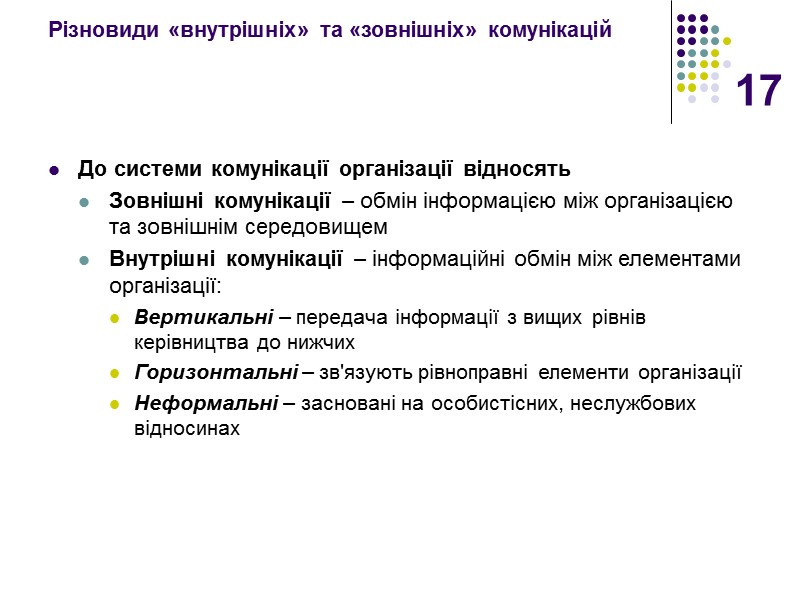17 Різновиди «внутрішніх» та «зовнішніх» комунікацій До системи комунікації організації відносять Зовнішні комунікації –
